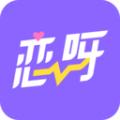  恋呀语音