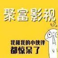 聚富影视app最新版安卓下载