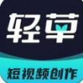  轻草短视频app