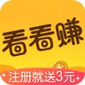  看看赚app软件