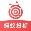 蚂蚁投标app最新版