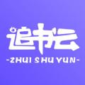 追书云小说app免费最新版本下载