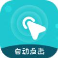 手机自动点击助手app下载