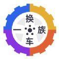 换车一族汽车买卖平台app官方版软件