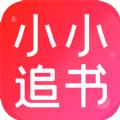 小小追书官方最新版本iosapp