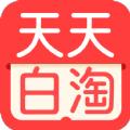  天天白淘app