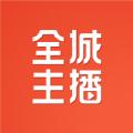 全城主播带货app手机版下载