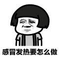 抖音感冒发热怎么破GIF表情包分享