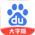 百度大字版app官方最新版