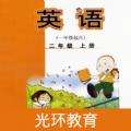 外研英语二年级上点读app安卓版下载