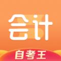 会计题库自考王APP手机版下载