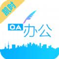 凯时快捷办公app官方版下载
