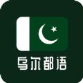 天天乌尔都语学习app最新版下载