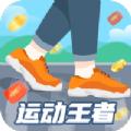 运动王者计步app手机版下载