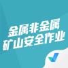 2022金属非金属矿山安全作业聚题库app官方版下载