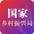  国家乡村振兴局app
