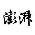 澎湃新闻app下载官方版