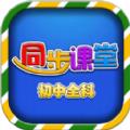 初中同步提分课堂app官方版下载