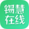 无锡教育平台锡惠在线直播课2022最新版app下载