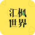 汇枫世界购物app最新版下载