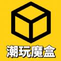 潮玩魔盒购物app官方版下载