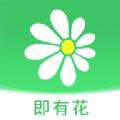  即有花app