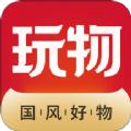 玩物得志app下载最新版本