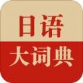 日语大词典学习app官方版下载