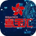 喜宝汇app官方下载
