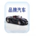 品牌汽车资讯服务app官方版下载