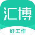 汇博招聘app官方安卓版