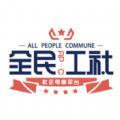 全民工社平台农副产品购物app官方版