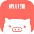  闲小猪app
