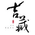  吉藏虫草购物app