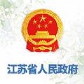  江苏省政府app