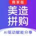 美造拼购商家版app官方下载