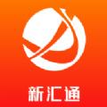 新汇通app软件下载