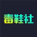 毒鞋社app官方最新版下载