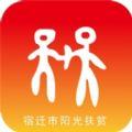 宿迁阳光扶贫app安卓下载安装官方版