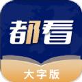 都看大字版软件官方版下载