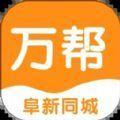 阜新万帮同城app最新版