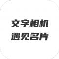 文字相机遇见名片制作app官方版下载