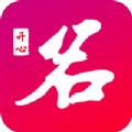  开心起名app