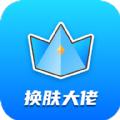  换肤大佬下载安装2021