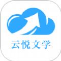  云悦互动文学app