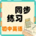 初中英语同步练习辅导app手机下载