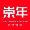  崇年乐享驿站app