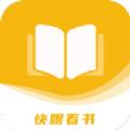 快眼看书免费小说app手机版