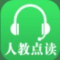 人教点读app英语免费版下载安装