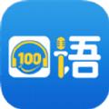 ky100cc100口语100安卓学生专用最新版